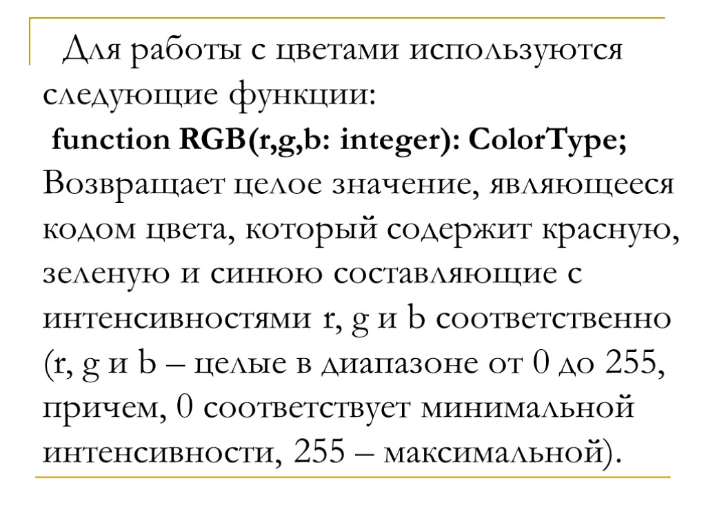 Для работы с цветами используются следующие функции: function RGB(r,g,b: integer): ColorType; Возвращает целое значение,